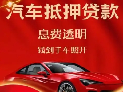 大同良好口碑的汽车抵押贷款公司推荐